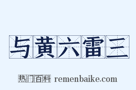 与黄六雷三是什么意思的图片